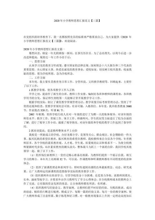 2020年小学教师思想汇报范文【三篇】