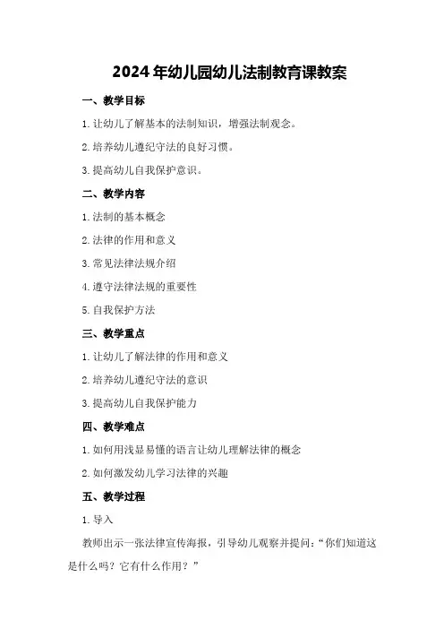 2024年幼儿园幼儿法制教育课教案