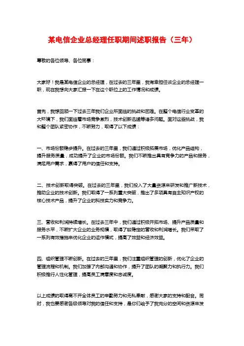 某电信企业总经理任职期间述职报告(三年)