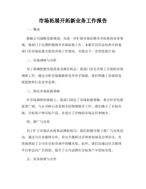 市场拓展开拓新业务工作报告