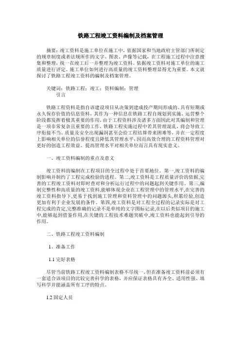 铁路工程竣工资料编制及档案管理