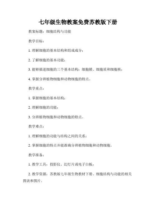 七年级生物教案免费苏教版下册