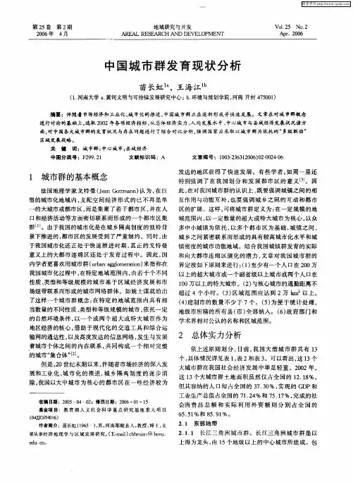 中国城市群发育现状分析