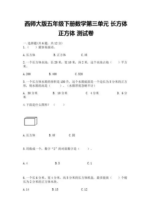 西师大版五年级下册数学第三单元-长方体-正方体-测试卷附参考答案(满分必刷)