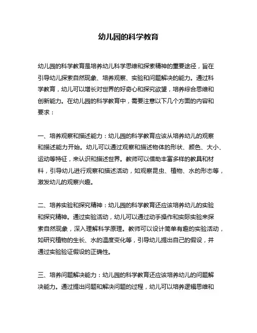 幼儿园的科学教育