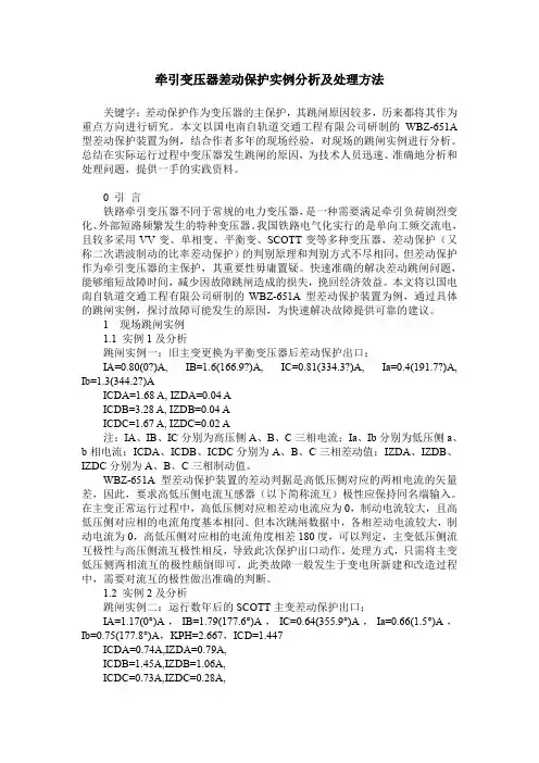 牵引变压器差动保护实例分析及处理方法