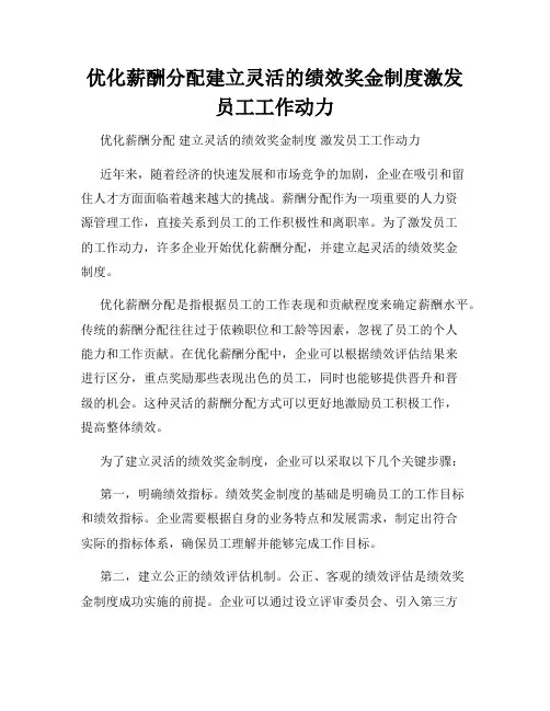 优化薪酬分配建立灵活的绩效奖金制度激发员工工作动力