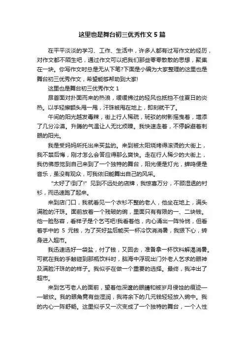 这里也是舞台初三优秀作文5篇