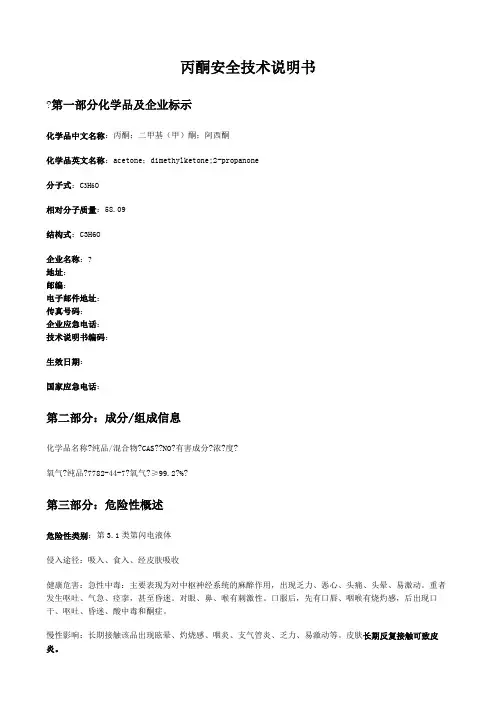 丙酮安全技术说明书MSDS