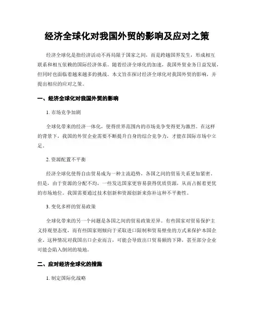 经济全球化对我国外贸的影响及应对之策