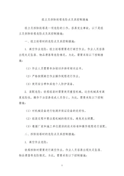 组立及拆除铁塔危险点及其控制措施