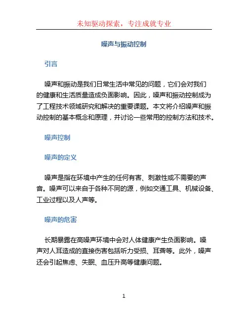 噪声与振动控制