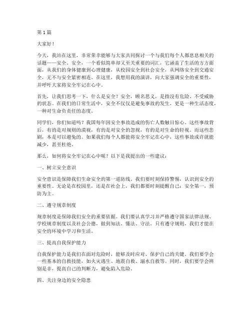 安全牢记在心中演讲稿(3篇)