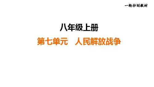 2025年辽宁省沈阳市历史中考一轮复习_八年级上册+人民解放战争++课件
