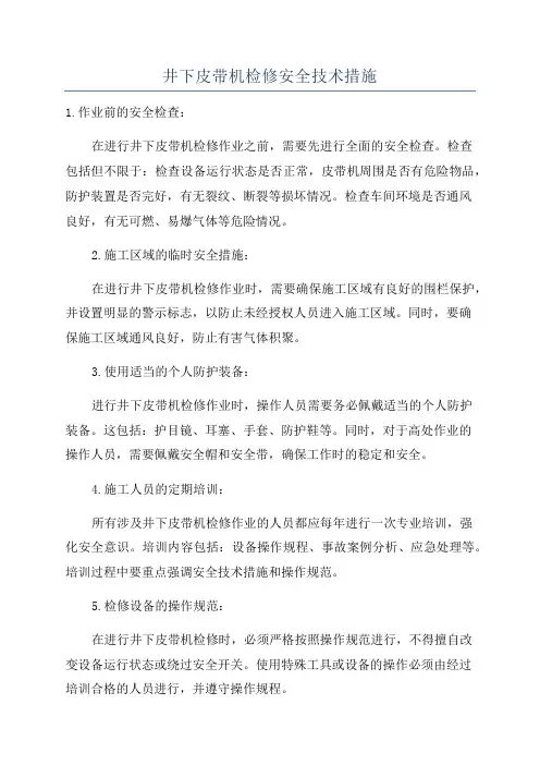 井下皮带机检修安全技术措施