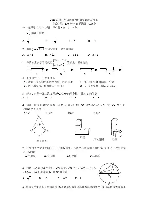 2013武汉九年级四月调研数学试题及答案