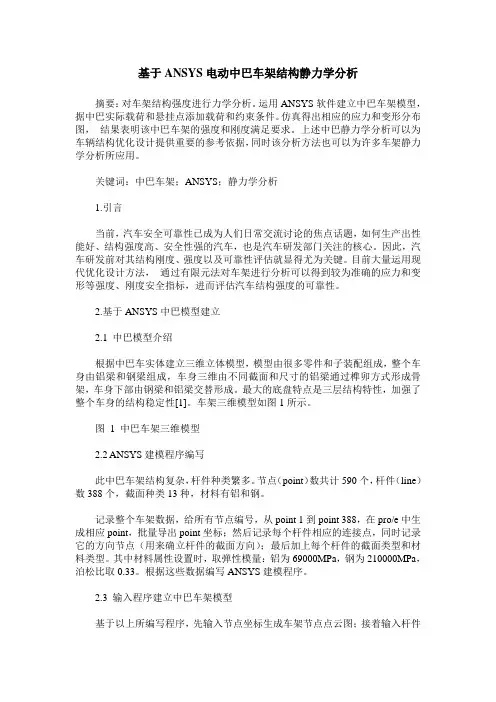 基于ANSYS电动中巴车架结构静力学分析
