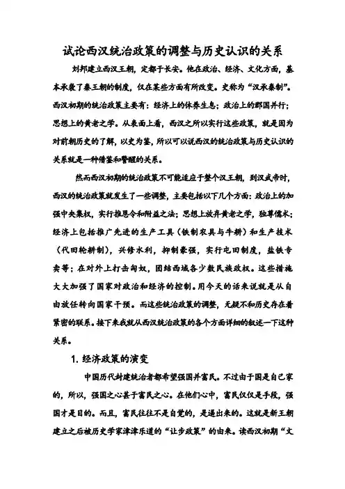 试论西汉统治政策的调整与历史认识的关系