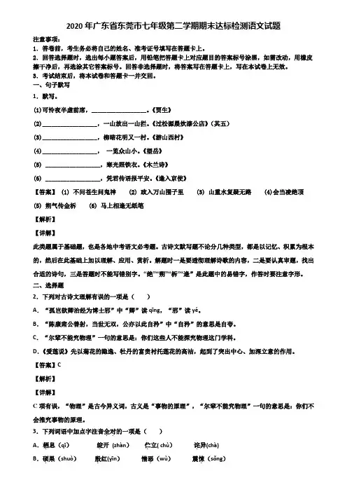 2020年广东省东莞市七年级第二学期期末达标检测语文试题含解析