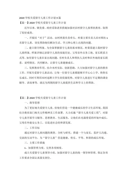 2020学校关爱留守儿童工作计划3篇
