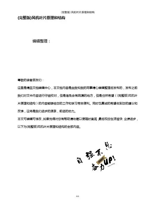 (2021年整理)风机叶片原理和结构