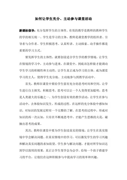 如何让学生充分、主动参与课堂活动
