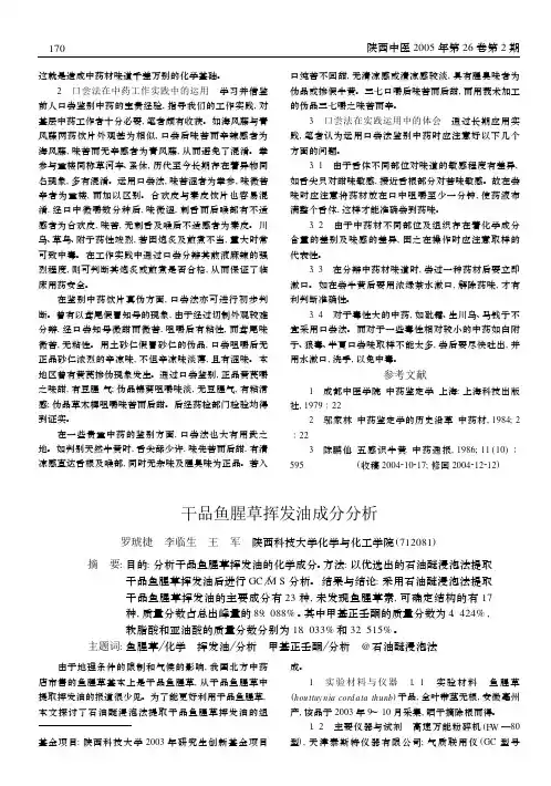 干品鱼腥草挥发油成分分析