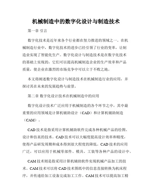机械制造中的数字化设计与制造技术