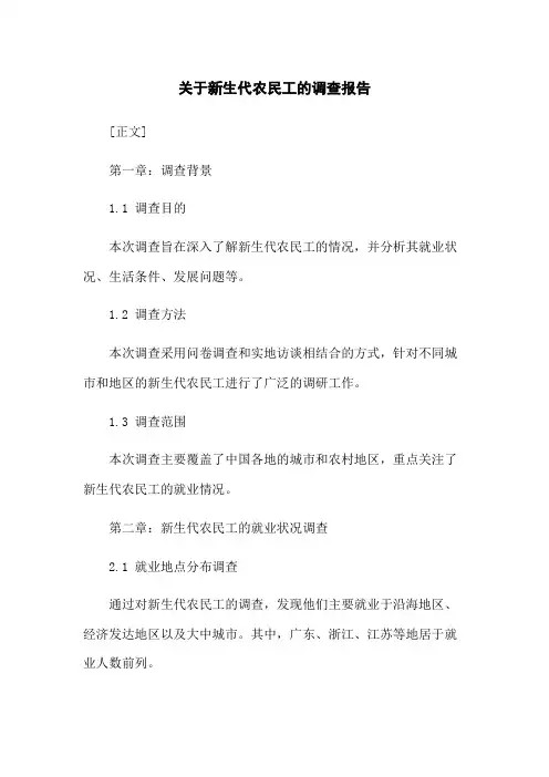 关于新生代农民工的调查报告