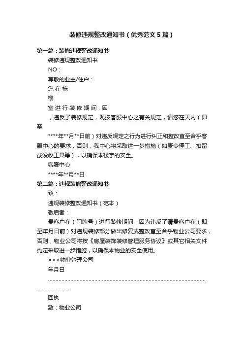 装修违规整改通知书（优秀范文5篇）