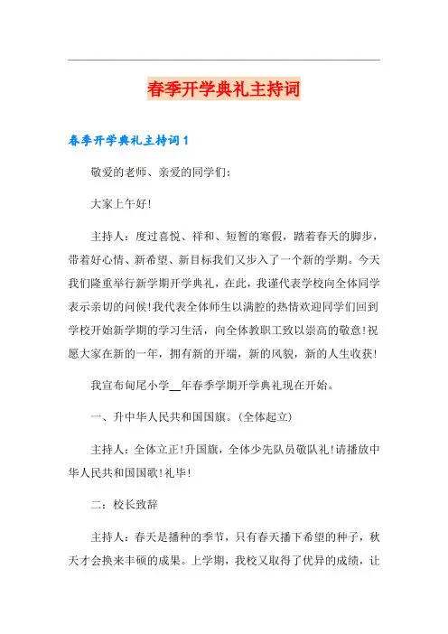 春季开学典礼主持词
