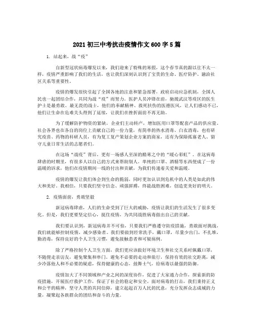 2021初三中考抗击疫情作文600字5篇