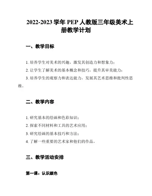 2022-2023学年PEP人教版三年级美术上册教学计划