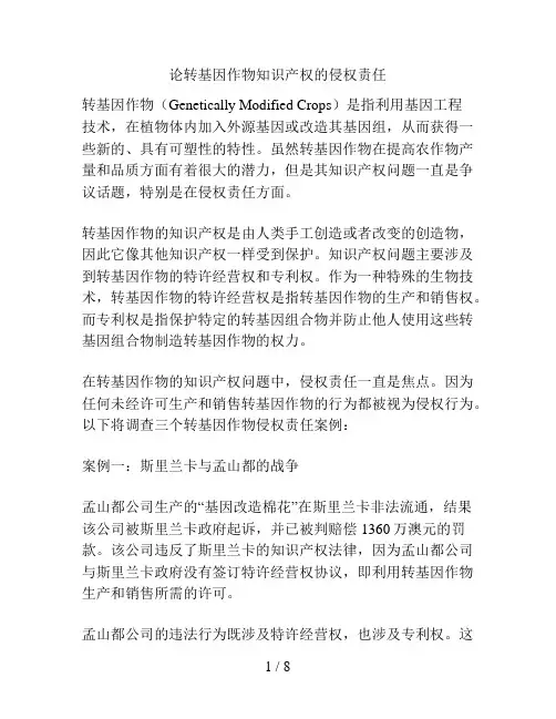 论转基因作物知识产权的侵权责任
