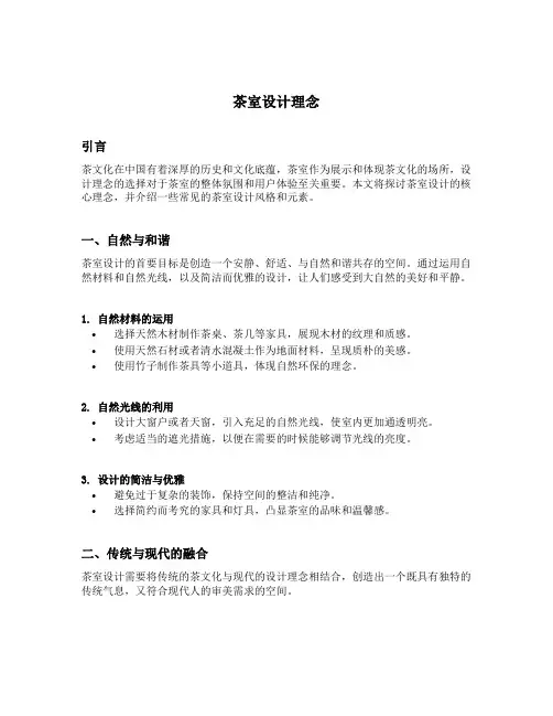 茶室设计理念
