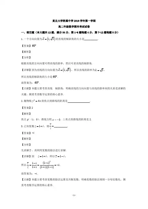 上海市复旦大学附属中学2019-2020学年高二上学期期末考试数学试题