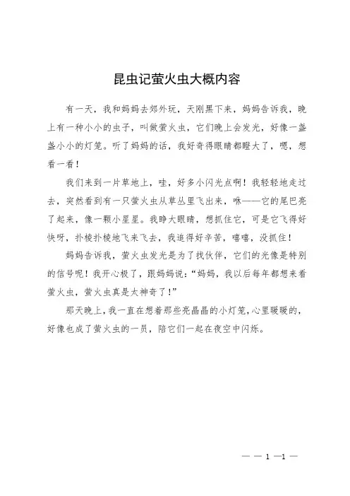 昆虫记萤火虫大概内容