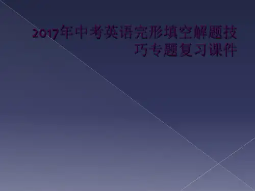 2017年中考英语完形填空解题技巧专题复习课件