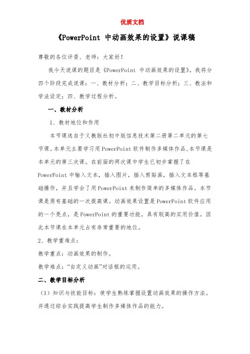 《PowerPoint 中动画效果的设置》  参赛 说课稿