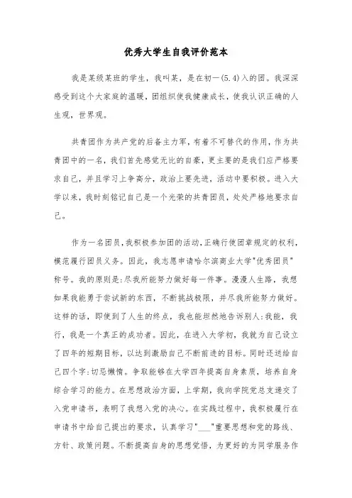 优秀大学生自我评价范本（四篇）