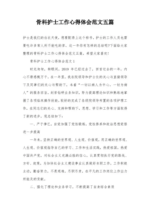 骨科护士工作心得体会范文五篇