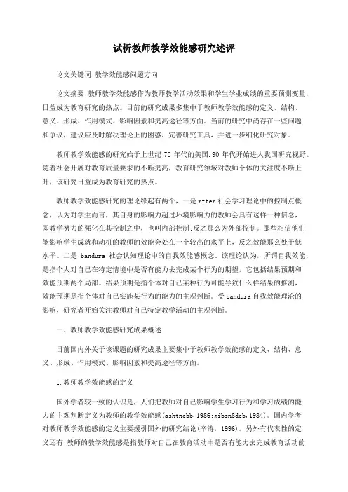 试析教师教学效能感研究述评