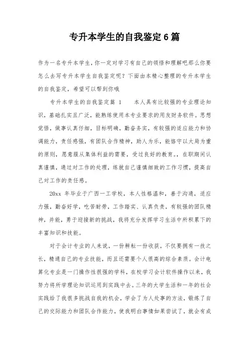 专升本学生的自我鉴定6篇