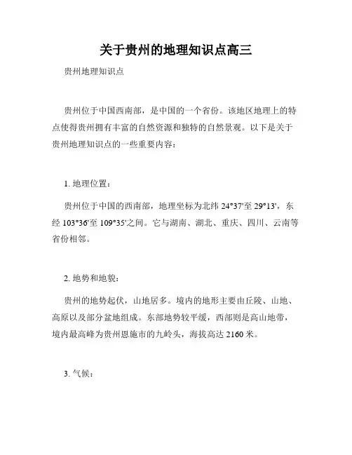 关于贵州的地理知识点高三