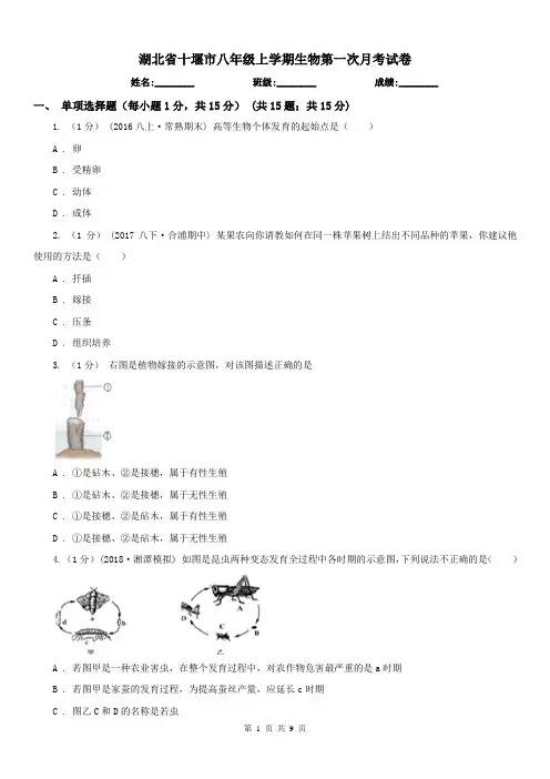 湖北省十堰市八年级上学期生物第一次月考试卷