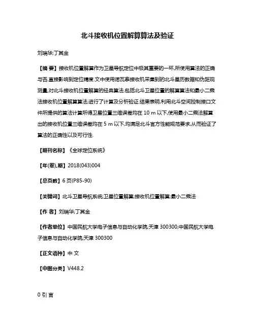 北斗接收机位置解算算法及验证