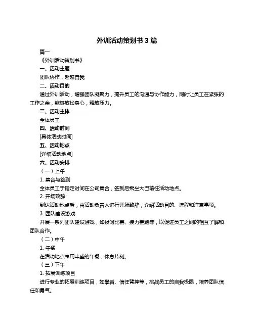外训活动策划书3篇