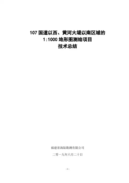 航测11000地形图测绘项目图技术总结