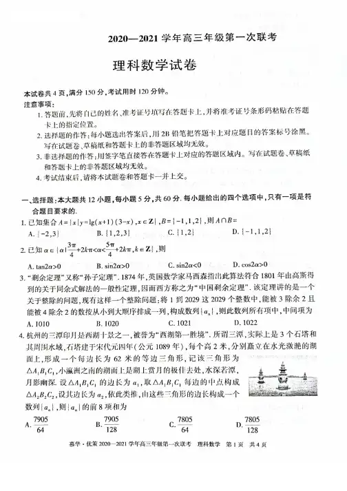 新疆2020-2021学年高三年级第一次联考理科数学试卷(含答案)