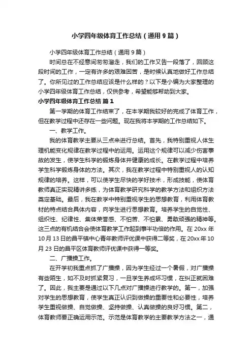 小学四年级体育工作总结（通用9篇）